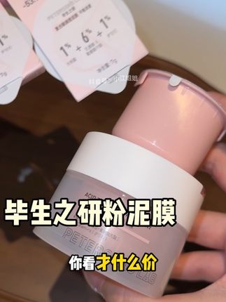 反正我们一年四季都要用清洁泥膜的,毕生之研的泥膜这个价格再不囤就真买不到了!!#毕生之研 #清洁泥膜 #毕生之研粉泥膜