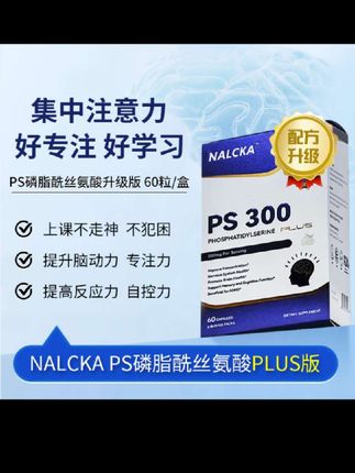 #创作灵感 NALCKA【强化PLUS版】PS300磷脂酰丝氨酸巴康明专注记忆力思维逻辑#磷脂酰丝氨酸 #记忆力 #思维逻辑 #开学我有招了