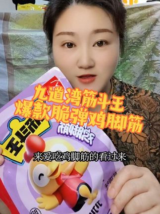 脆弹鸡脚筋#视频同款 #爆款,爆款。#九道湾筋斗王。#热门音乐🔥 #抖音创造者。