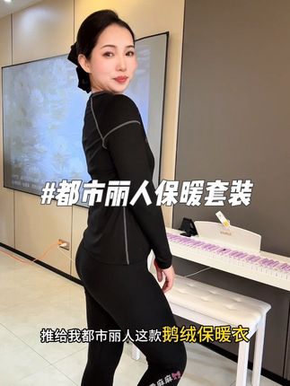 #都市丽人新品首发 #保暖套装 想要穿的又保暖又好看,这套真的是必入款了。#修身显瘦