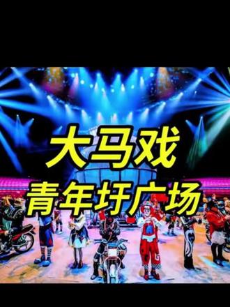 2026五河疯狂马戏节2月14日正式开启,过年和家人一起来看场精彩绝伦的马戏#马戏团 #精彩瞬间