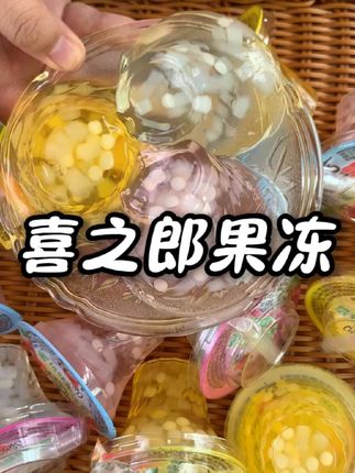 DuangDuang~的喜之郎果冻,还是小时候的味道!#喜之郎 #果冻 #童年记忆小零食 #真的好好吃