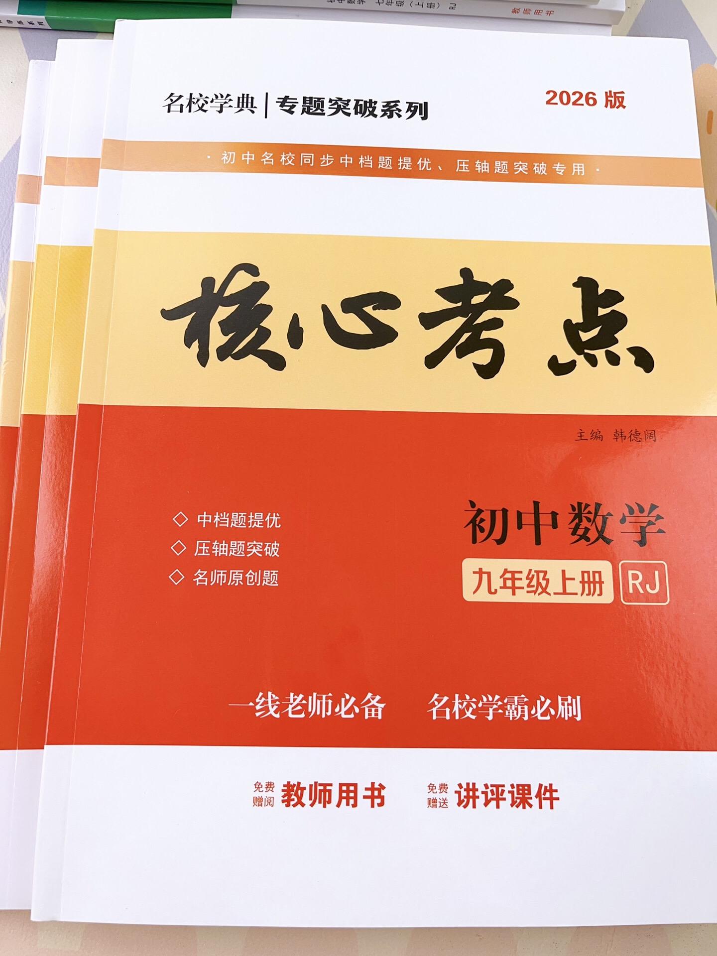 初中数学九年级核心考点。9年级上册要记哪些核心考点呢?这本核心考点都给你整理好了!每一课的核心考点梳理出来,系统地帮助孩子掌握考点。对应的习题讲解,帮助孩子加强记忆。查漏补缺,一本可以用整个学期,快给孩子准备起来吧!#知识点整理 #知识分享 #九年级上册#九年级数学 #数学考点