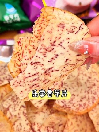 乐事出新品啦,姐妹们赶紧囤一波,太好吃了,酥酥脆脆#追剧小零食 #乐事 #香芋片 #零食推荐