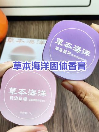草本海洋固体香膏真得很不错,方便携带#固体香膏 #草本海洋固体香膏 #味道好极了 #仙女必备 #好物推荐🔥