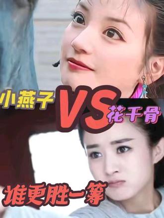 同是现象级大女主,小燕子vs赵丽颖花千骨,为啥咖位差这么多呢 同样是现象级大女主爆款,赵丽颖始终追不上赵高度,小燕子的全民封神真的后辈永远无法超越吗#赵丽颖#花千骨#还珠格格#小燕子#上热门 #还珠格格