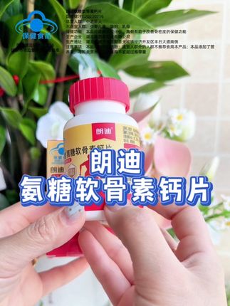 #中老年氨糖 #朗迪氨糖软骨素钙片 #朗迪氨糖 #氨糖 #氨糖软骨素