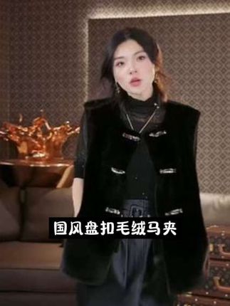 LA.Sheila国风盘扣毛绒马夹,真的太好看啦!喜欢的姐妹赶紧入手 #气质范 #高级感穿搭 #时尚气质穿搭 #千屿sheila