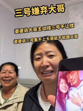 婆婆说大哥主动去搂三号,是三号不让大哥搂。还说三号看不上大哥能不能跟二哥谈。当婆婆看到苏西拉的男友照片是什么反应?#咖喱姐和卷卷直播录屏 #咖喱姐大哥 #尼泊尔咖喱姐