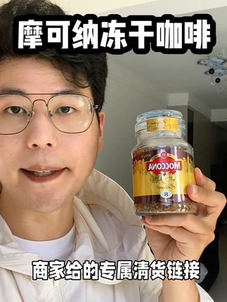 荷兰原装进口的摩可纳冻干咖啡大羊毛来了,做400次咖啡#400次咖啡教程 #400次手打咖啡 #摩可纳冻干咖啡