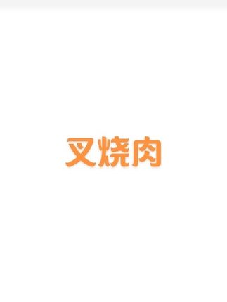 #叉烧肉 #叉烧肉家常做法 #一人食 #无肉不欢 #晚饭吃什么 在家做叉烧肉 跟饭店没区别