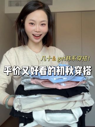 平价又好看的秋季穿搭来啦!! #韩系穿搭 #平价穿搭 #开学穿搭 #156小个子穿搭 #平价有质感 #开学的精选