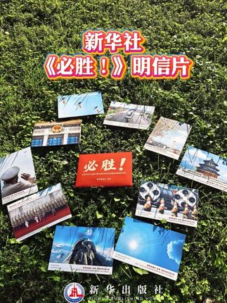 新华社纪念明信片《必胜!》,定格80年铿锵步履#新华社 #新华出版社 #纪念明信片