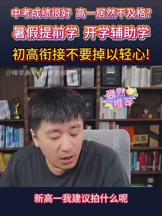 新高一建议做一下初高衔接,高中难度突增,孩子不适应的话, 很容易跟不上!#张雪峰 #初高衔接 #初升高衔接 #新高一新课预习 #新高一衔接