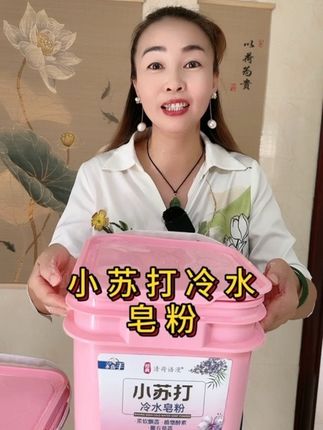#小苏打天然皂粉 #洗衣粉#洗衣服#洗衣服就靠它了#洗护好物