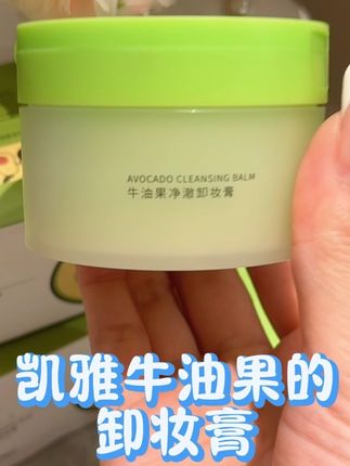 一边卸妆还能一边养肤?凯雅也太懂女生了吧!#卸妆膏#卸妆膏推荐 #卸妆膏怎么用 #凯雅牛油果卸妆膏