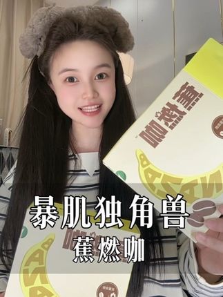 暴肌独角兽出新品黑咖啡了,就是这个香蕉和咖啡的结合,口感更好了,爱喝黑咖啡的宝子们冲呀。#黑咖啡推荐 #暴肌独角兽 #暴肌独角兽蕉燃咖#仙女都在喝什么呀