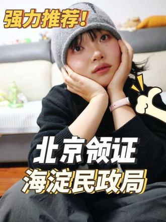 海淀民政局指南
办理流程
• 所需材料:持身份证件和预约短信去登记处领取号牌,等待电子叫号
宣誓厅环境
• 中式宣誓厅:中心位置黄色背景,红色幕布,中心区域有国徽,无窗户(可在此读誓词)。后侧有结婚誓词,整体色调干净简约
其他设施
• 拍照场景:走廊里有很多布置好的适合拍照的场景
外景推荐
门口公园,海淀公园、ME19·拉塞纳·咖啡·酉间酒吧咖啡店等等#北京约拍 #领证 #北京领证跟拍 #领证跟拍 #北京领证攻略