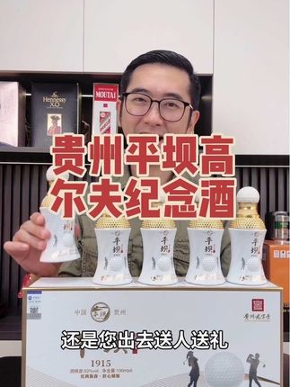贵州平坝高尔夫纪念酒#平坝窖酒 #酱香型白酒#酱香酒#酱酒#口粮酒