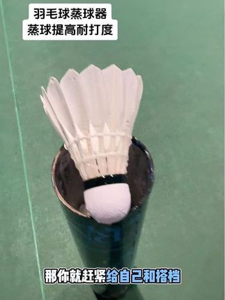 #羽毛球拍 #羽毛球装备 #羽毛球熏球器 #耐打羽毛球 #羽毛球