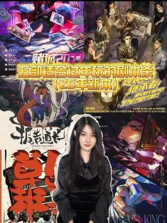 过年聚会没事儿干,就选这几个欢乐剧本杀吧!#剧本杀 #过年氛围提前搞起来了 #过年干什么好