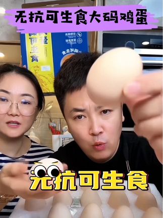 大码可生食鲜鸡蛋 每枚63克以上比普通大码蛋还大5克 蛋黄还大 营养价值更丰富!#好物推荐🔥 #营养早餐 #无菌蛋 #鸡蛋 #大叔家有4条龙