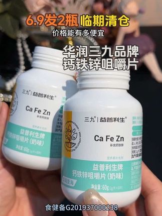央企大品牌,品质嘎嘎好!这价到手2瓶,全家一起吃都不心疼,库存不多赶紧薅!#钙铁锌 #华润 #三九 #临期 #超级便宜划算