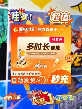 #无限回购的宝藏单品 #雷神加速器 #加速器推荐