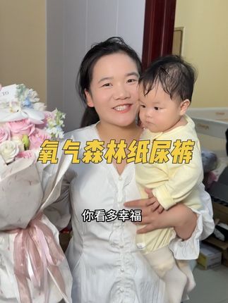 氧气森林纸尿裤#母婴好物 #育婴知识 #宝妈必备
