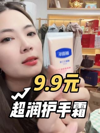 9.9元一支超好用的护手霜! #好物推荐🔥 超级滋润,手脚毛糙的朋友快看过来!