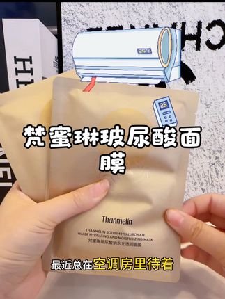 谁还没试过#梵蜜琳 的这款玻尿酸面膜,满满都是精华,敷完一整个水当当!#面膜推荐 #护肤好物