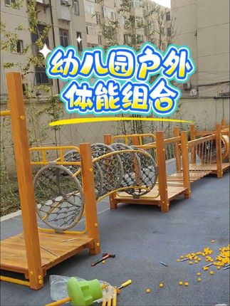 #户外游乐设备 #游乐设备厂家 #游乐设备 #生产厂家 #体能组合