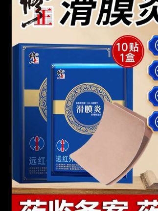 还在被滑膜炎困扰吗?膝盖积水、半月损伤、僵硬酸痛、发热肿胀,各种不适让你寸步难行。修正滑膜炎远红外理疗贴,药监备案,药房同售,专为滑膜炎引起的疼痛病症辅助治疗。   不管你是中老年、劳动者、长期运动者,还是摔倒致膝盖损伤、长期站立或冷库工作的人,都适用。它独立包装,轻巧便携,随时缓解膝盖疼、关节不适、屈伸不利、疼痛僵硬、关节异响、下蹲困难等问题。   舒适亲肤,养膝护膝,使用简单,撕贴方便。快为父母、伴侣,也为自己备一份,拯救膝盖,重拾行动自由!