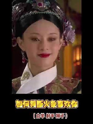 如何判断火象喜欢你#火象#星座#青年创作扶持计划 #青年创作者计划