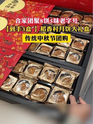 【到手3盒 】稻香村月饼大礼盒合家团聚8饼5味老字号传统中秋 #中秋 马上快到了,还没囤#月饼 的家人们,趁划算抓紧囤#稻香村#月饼礼盒 #节日送礼
