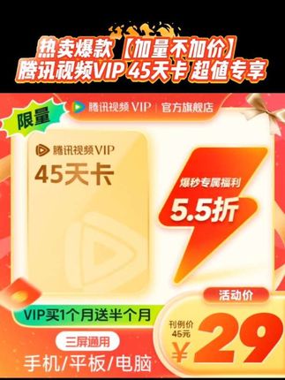 【加量不加价】腾讯视频VIP 45天卡 超值专享 不支持电视端#腾讯视频 #腾讯视频会员 #腾讯视频vip #腾讯视频vip季卡 #腾讯视频vip会员