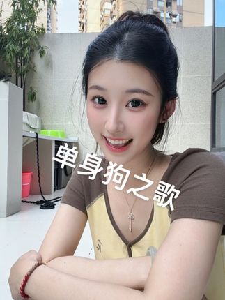 两只黄鹂鸣翠柳,你还没有女朋友 #歌曲翻唱 #搞笑歌曲改编 #张哈哈 #内向社恐腼腆文静小女生