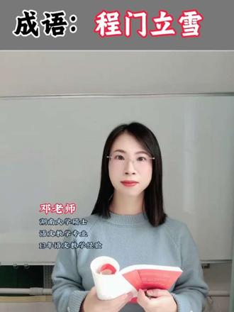 今日成语:程门立雪#语文#成语积累 #语文