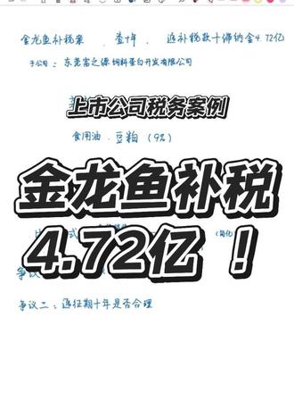 金龙鱼补税4.72亿!什么原因??#金龙鱼补税 #税务案例
