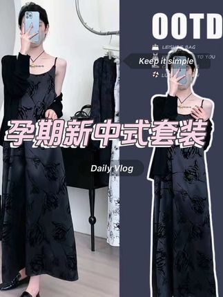 孕期不会撞款的新中式#国风套装,独特的黑玫瑰丝绒印花,穿上又纯又欲~#孕妇新中式套装 #孕期穿搭#孕妇装 #最美孕妇