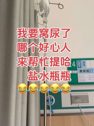 相信一切都会好起来的,加油#输液中 #生病了才知道自己很脆弱 #在医院的日子