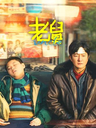 电视剧《老舅》纯纯半个喜剧!#电视剧老舅 #老舅 #郭京飞 #王佳佳 #喜剧