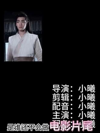 电影片尾如何制作,一分钟就够
#剪辑 #视频剪辑 #创作人计划#影视剪辑 #肖战