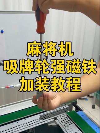 麻将机洗牌轮强磁铁,加装教程#麻将机 #麻将机维修 #麻将机洗牌慢
