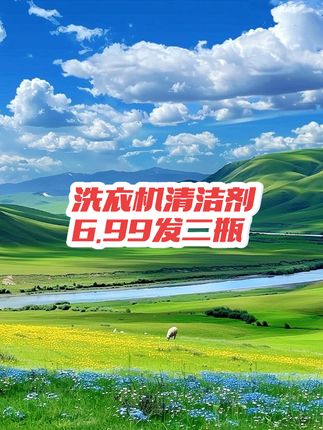 这个洗衣机清洁剂终于等到活动了#洗衣机 #洗衣机清洁 #洗衣机清洁剂 #强烈推荐