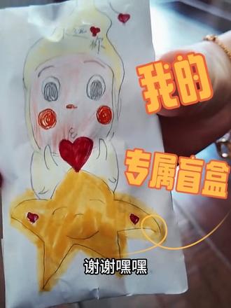 絮叨的非沉浸式拆盲盒 ——来自可爱小果给我做的母亲节专属盲盒 谢谢你!我最爱的满分小女孩儿!~