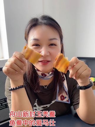 舟山新封玉秃鱼鲞。出锅的一瞬间满屋飘香。吃起来的口感是淡候候、拧节节。非常适合当下酒菜。优点很多,唯一缺点是货实在是不多。刷到的赶快赶快带回家。