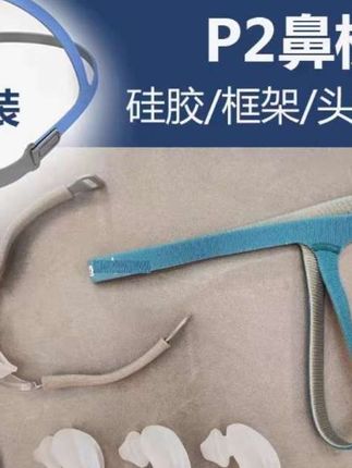 P2鼻枕 通用鼻枕 包含S/M/L/三个硅胶垫 BMC鼻枕 家用原装头戴式#上海地铁20号线 #长沙北横高速