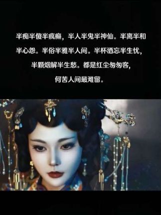 半痴半傻半疯癫,半人半鬼半神仙。半离半和半心怨。半俗半雅半人间。半杯酒忘半生忧,半颗烟解半生愁。都是红尘匆匆客,何苦人间最难留。#强烈推荐 #热门话题🔥 #每日分享