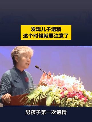 发现儿子遗精,这个时候父母就要注意了…… #性教育永远不会嫌太早 #性教育 #亲子教育 #孩子教育 #家庭教育 @抖音小助手